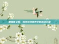 黑曜夜之翼，探索游戏世界中的神秘力量