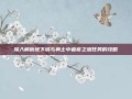 深入解析地下城与勇士中瘟疫之源任务的攻略