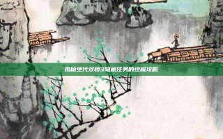 揭秘绝代双骄3隐藏任务的终极攻略