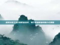 探索火炬之光2的职业选择，每个职业的独特魅力与策略