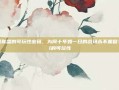 英雄联盟的可玩性密码，为何十年如一日的战场永不重复？lol的可玩性