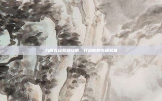 九阴真经裁缝攻略，打造你的专属装备