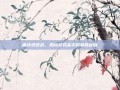 唐诗逸逆战，揭秘游戏高手的制胜秘籍