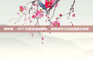 刚背兽·DOTA1版本深度解析，机制优势与战术应用全指南