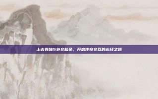 上古卷轴5外交豁免，开启传奇交互的必经之路