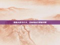 兽兽大乱斗2.9，全新挑战与策略攻略