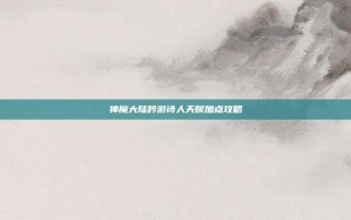 神魔大陆吟游诗人天赋加点攻略