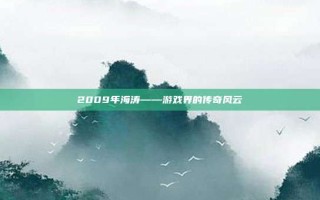 2009年海涛——游戏界的传奇风云