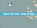 揭秘第九大陆的外挂风波，游戏安全与玩家权益