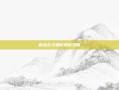御龙在天银枪搭配攻略