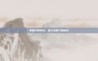 掌握九阴真经，加入无根门的秘诀