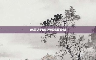 疾风之刃激活码领取攻略