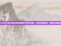 dnf月与海主题活动深度解析与玩法攻略，探索深海秘境，解锁月海机遇