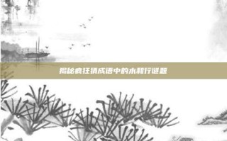 揭秘疯狂猜成语中的木和行谜题