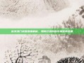 剑灵洪门武器深度解析，如何打造你的专属传奇装备