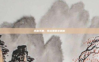 热血无赖，反击策略全解析