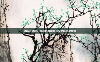 AION外挂，游戏机制揭秘与安全防范全指南