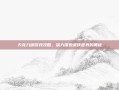 天龙八部游戏攻略，深入探索武侠世界的奥秘