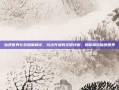 仙侠世界礼包深度解读，玩法升级的关键线索，助你畅玩仙侠世界