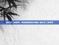 锦衣卫二内任务，朝廷隐匿的密令暗影-锦衣卫二内任务