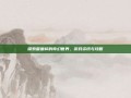 探索番薯杯的奇幻世界，游戏资讯与攻略