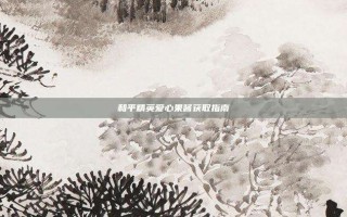 和平精英爱心果酱获取指南