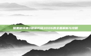暗黑破坏神3错误代码3006的全面解析与攻略