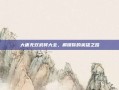 大唐无双武将大全，解锁你的英雄之路