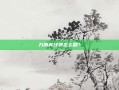 九阴真经邪怎么刷？