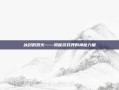 冰封的烈火——揭秘游戏界的神秘力量