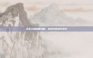 天龙八部峨眉攻略，游戏中的绝代风华