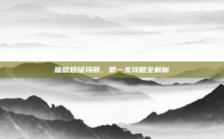 猫版超级玛丽，第一关攻略全解析