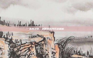 永恒之塔，武器合成技巧全解析