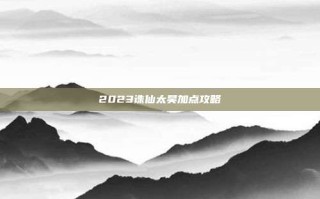 2023诛仙太昊加点攻略