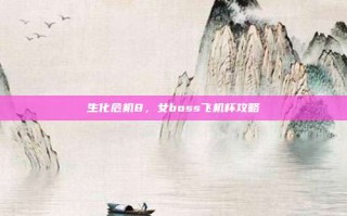 生化危机8，女boss飞机杯攻略