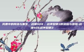 风暴中的陨落与重生，战锤40K，战争黎明3的荣耀与遗憾-战锤40k战争黎明3