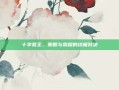 十字君王，策略与荣耀的终极对决