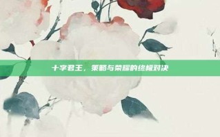 十字君王，策略与荣耀的终极对决