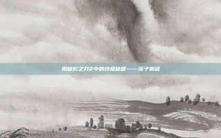 揭秘影之刃2中的终极秘籍——溪子解说