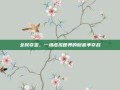 全民夺宝，一场虚拟世界的财富争夺战
