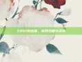 2061终结者，游戏攻略与资讯