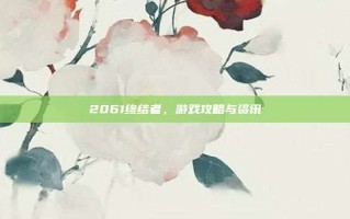 2061终结者，游戏攻略与资讯