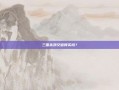 三国杀邓艾值得买吗？