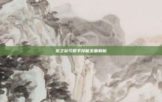龙之谷弓箭手技能全面解析