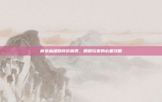 倩女幽魂跑商价格表，精明玩家的必备攻略