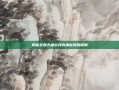 揭秘至尊天神游戏内神秘奖励机制