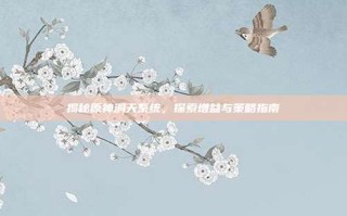 揭秘原神洞天系统，探索增益与策略指南