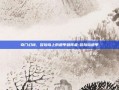 奇门幻境，冒险岛上的遁甲破阵者-冒险岛遁甲