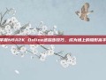 掌握NBA2K Online迷踪步技巧，成为场上的隐形高手