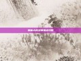 神魔大陆法师加点攻略